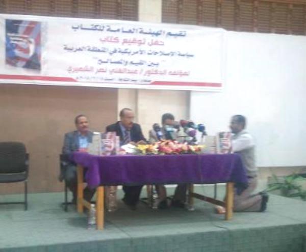 حفل توقيع كتاب «سياسة الاصلاحات الأمريكية في المنطقة العربية» للدكتور عبدالغني الشميري