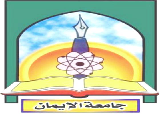 جامعة الإيمان تنفي نقل أسلحة من الفرقة إليها