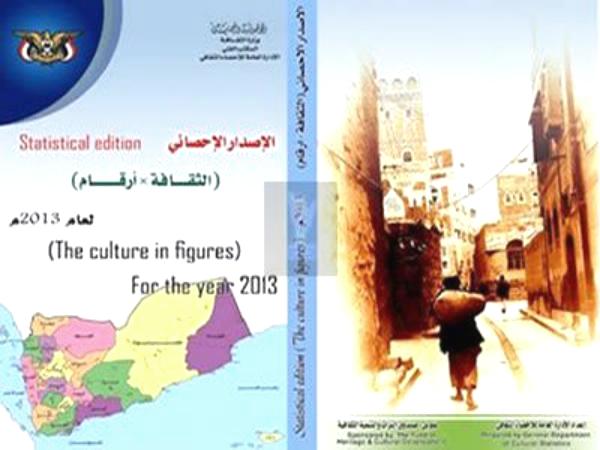 وزارة الثقافة تصدر الإحصاء السنوي الثقافة في أرقام لعام 2013م