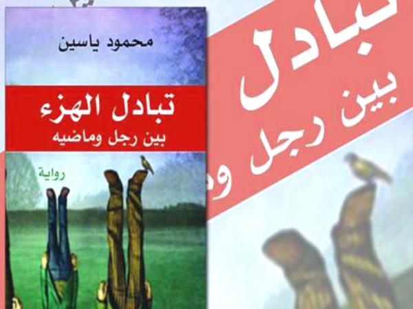 محمود ياسين في "تبادُل الهزء".. إشهار مدوٍّ لروائي كبير