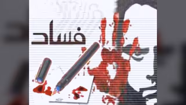 الخليج الأقل فسادا عربيا واليمن وليبيا والعراق في ذيل القائمة