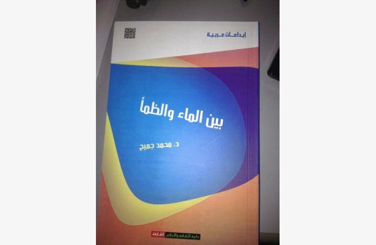 صدور كتاب "بين الماء والظمأ" للكاتب والأديب اليمني محمد جميح