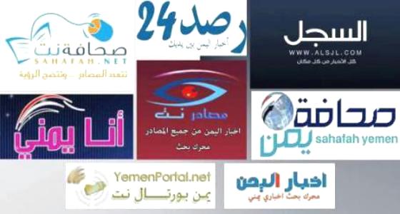 المحرّكات الإخبارية اليمنية تُفسد الصحافة الإلكترونية
