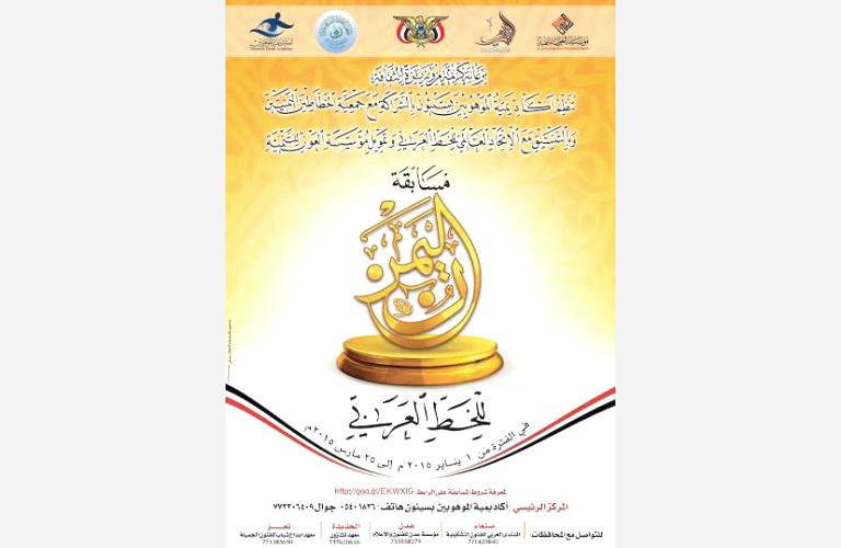 ثلاث جوائز تنتظر الفائزين بمسابقة "خطّاط اليمن"