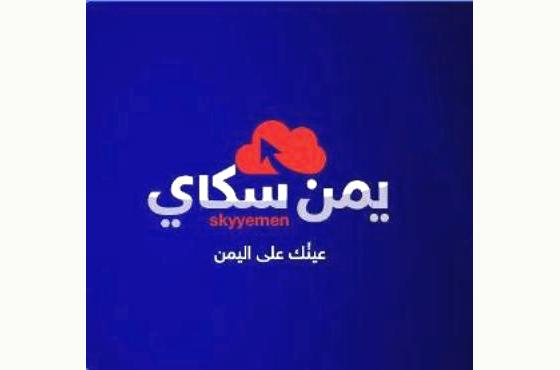 موقع "يمن سكاي" يدشن بثه الرسمي كموقع إخباري مستقل