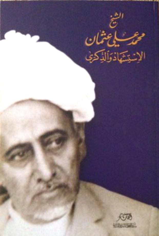 منتدى النعمان يصدر كتاب الشيخ محمد علي عثمان: الاستشهاد والذكرى