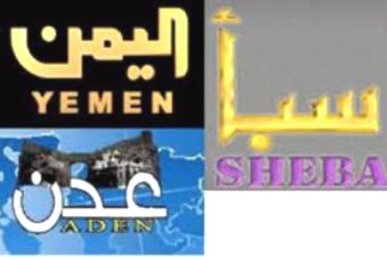 توقف بث القنوات الرسمية اليمنية