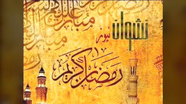 اليمن تعلن يوم الخميس القادم أول أيام شهر رمضان المبارك