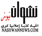 نشوان نيوز