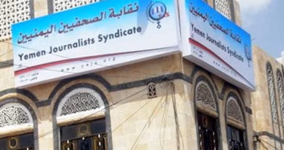 نقابة الصحفيين اليمنيين تدين محاولات الاستيلاء على مقرات اتحاد الأدباء والكتاب في صنعاء