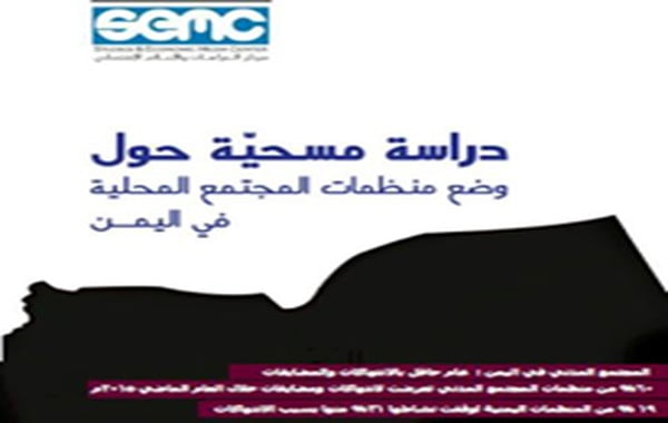 دراسة عن الانتهاكات ضد منظمات المجتمع المدني في اليمن: الحوثيون أولاً ثم القاعدة