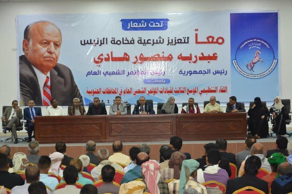 لقاء لقيادات المؤتمر الشعبي العام في المحافظات الجنوبية اليمن