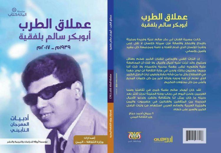 عملاق الطرب أبوبكر بلفقيه.. العنوان الـ15 ضمن مشروع مائة كتاب للثقافة