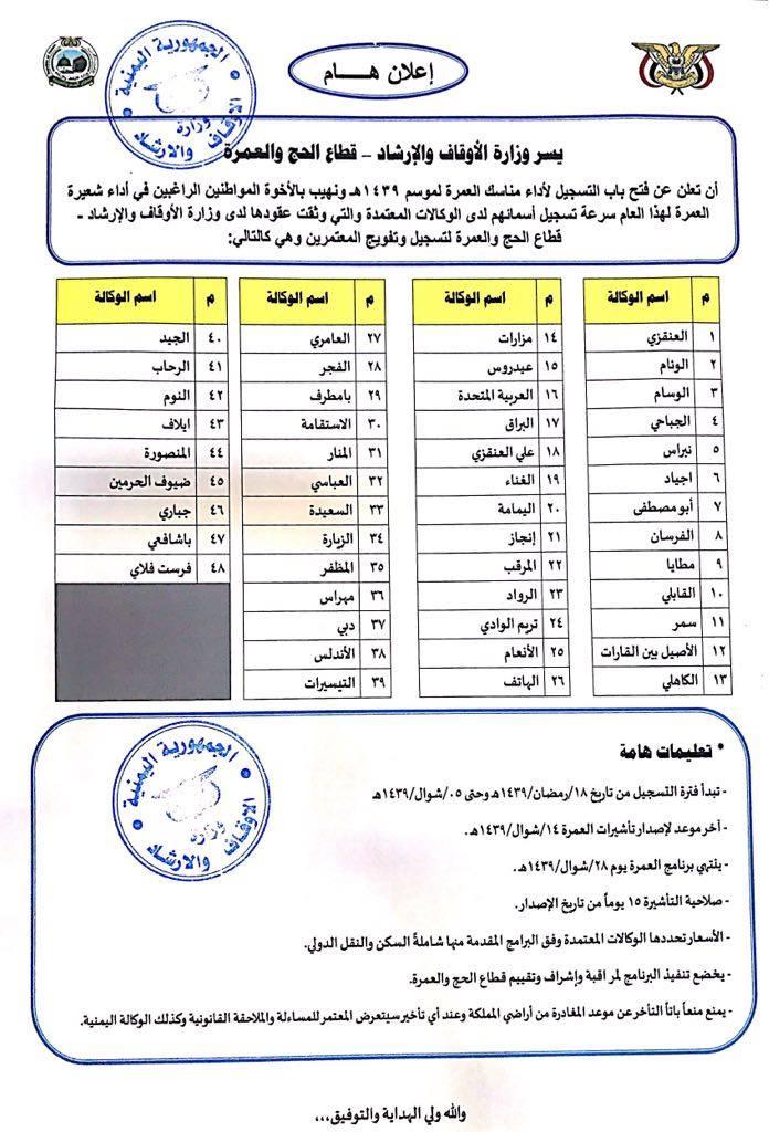 أسماء الوكالات المعتمدة لتفويج المعتمرين اليمنيين