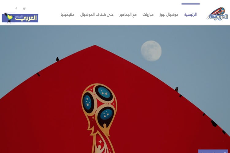 "العربي الجديد" يطلق موقعاً لمونديال روسيا 2018