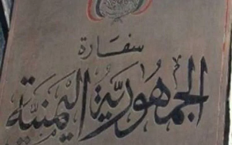 السفارة الجمهورية اليمنية - توصيات لجنة مراجعة تعيينات السلك الدبلوماسي