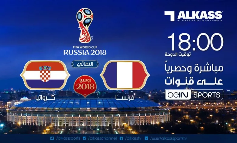 نهائي كأس العالم مونديال روسيا 2018 بين فرنسا وكرواتيا