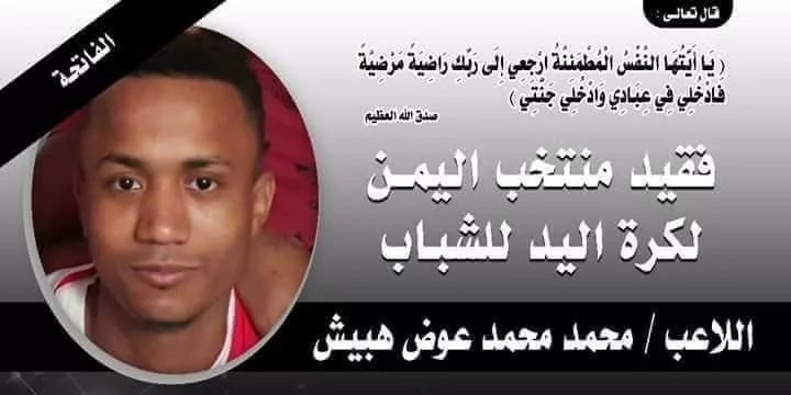 لاعب منتخب اليمن لكرة اليد محمد عوض هبيش