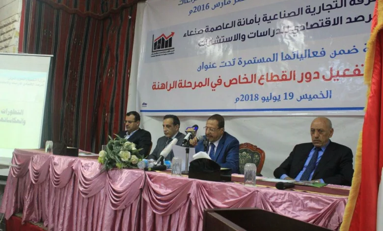 ندوة في الغرفة التجارية في صنعاء تدعو إلى تسوية اقتصادية في اليمن