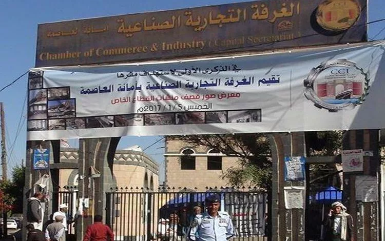 الغرفة التجارية بصنعاء