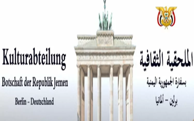 سفارة اليمن في ألمانيا