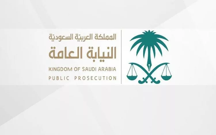 النيابة العامة في السعودية