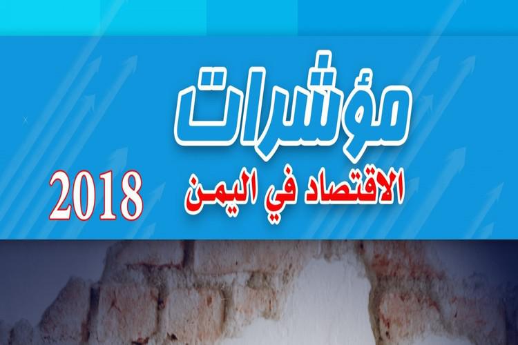 مؤشرات الاقتصاد اليمني 2018