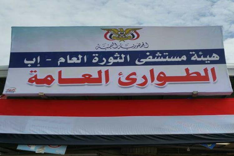 الصحة تُغلق قسم العمليات في مستشفى الثورة بمحافظة إب