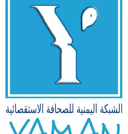 الشبكة اليمنية للصحافة الاستقصائية يمان
