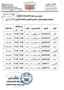 تعرف على جدول امتحانات الشهادة الثانوية والأساسية في اليمن - عدن القسم العلمي