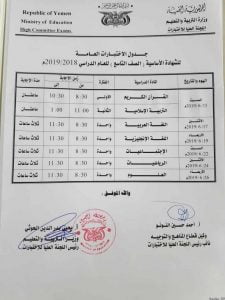 تعرف على جدول امتحانات الشهادة الثانوية والأساسية في اليمن - التاسع أساسي