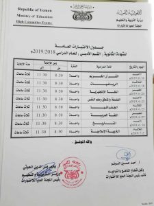 تعرف على جدول امتحانات الشهادة الثانوية والأساسية في اليمن - القسم الأدبي صنعاء 