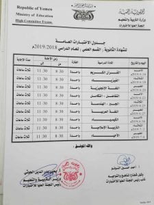 تعرف على جدول امتحانات الشهادة الثانوية والأساسية في اليمن - القسم العلمي صنعاء