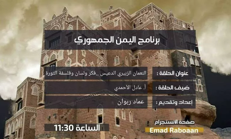 النعمان والزبيري والدعيس في حلقة اليمن الجمهورية مع الأحمدي