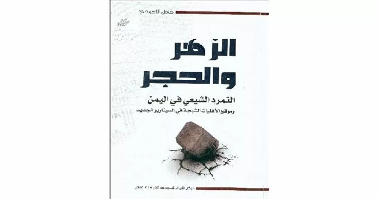 غلاف كتاب الزهر والحجر الطبعة الأولى