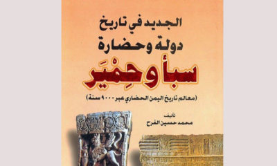 كتاب محمد حسين الفرح الجديد في حضارة سبأ وحمير