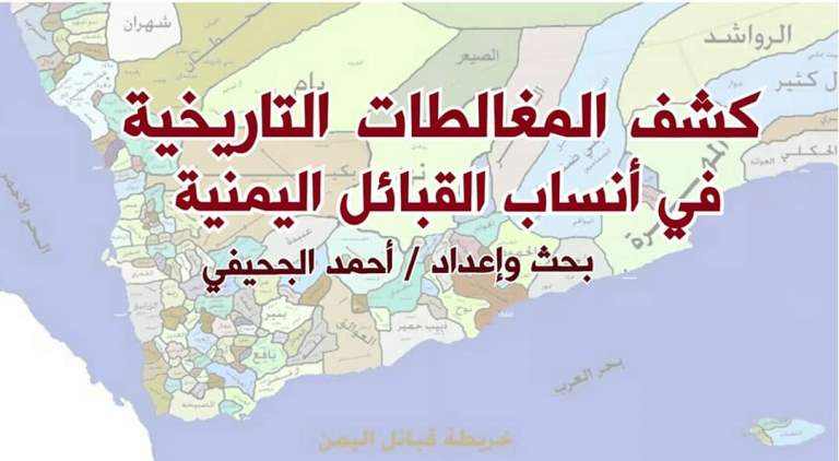 كشف المغالطات التاريخية في أنساب القبائل اليمنية