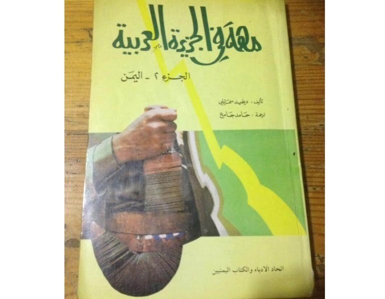 كتابه "مهمة في الجزيرة العربية"