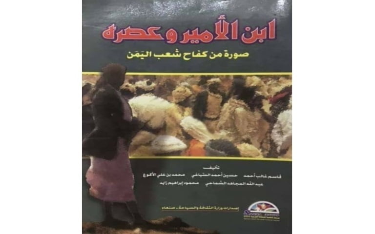 كتاب "ابن الأمير وعصره: صورة من كفاح شعب اليمن"