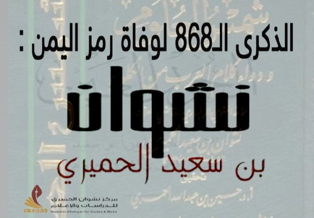 نشوان بن سعيد الحميري الذكرى 868