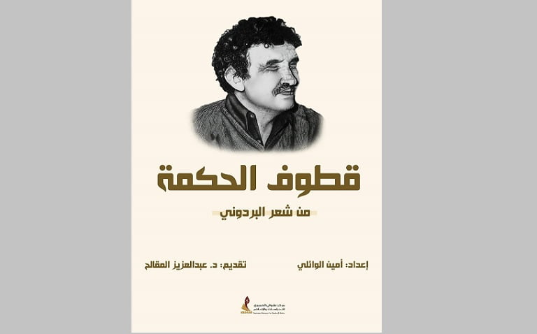 صدور كتاب قطوف الحكمة من الشعر البردوني أمين الوائلي