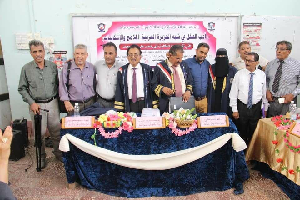 جامعة عدن تمنح الدكتوراة في أدب الطفل للباحثة نهى ناصر