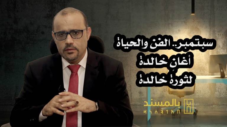 برنامج بالمسند عن ثورة الفن في سبتمبر اليمن