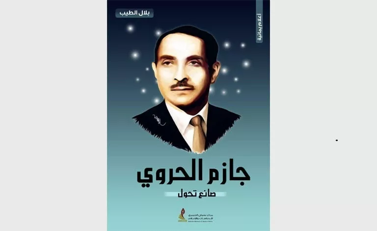 غلاف كتاب جازم الحروي بلال الطيب