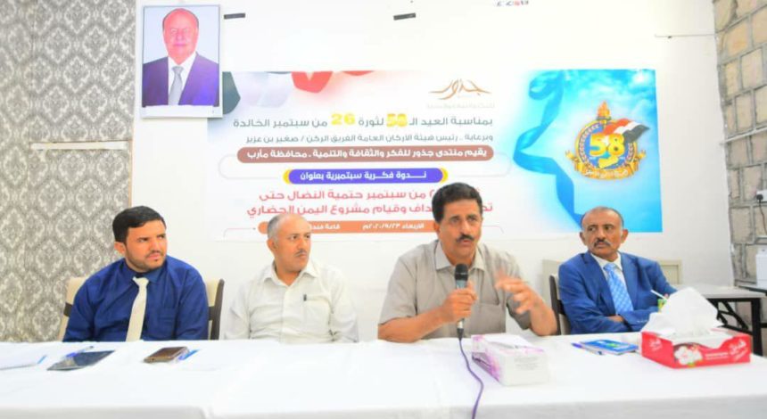 ندوة في مأرب حول ثورة سبتمبر وممارسات الإمامة في اليمن
