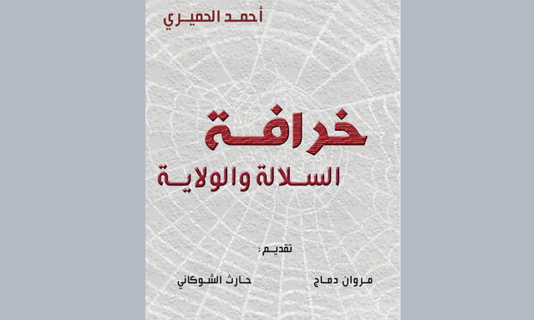 غلاف كتاب خرافة الولاية والسلالة أحمد الحميري