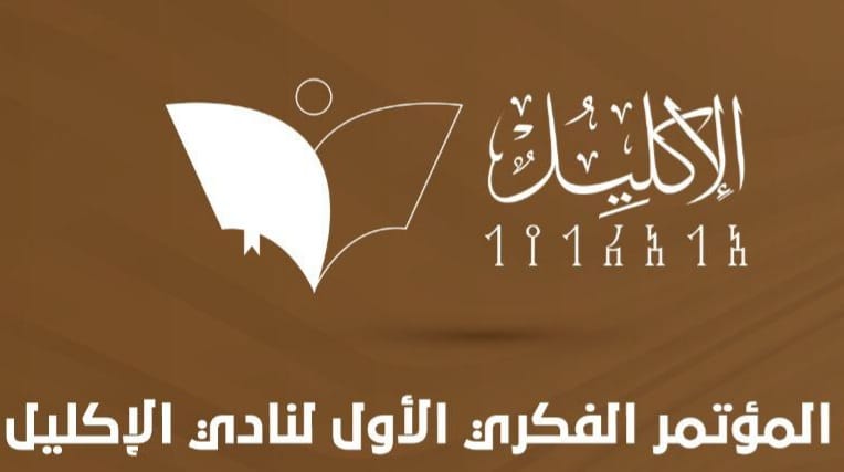 المؤتمر الأول نادي الإكليل حول الذات اليمنية