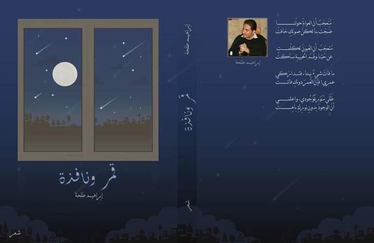 صدور ديوان قمر ونافذة للشاعر الدكتور إبراهيم طلحة