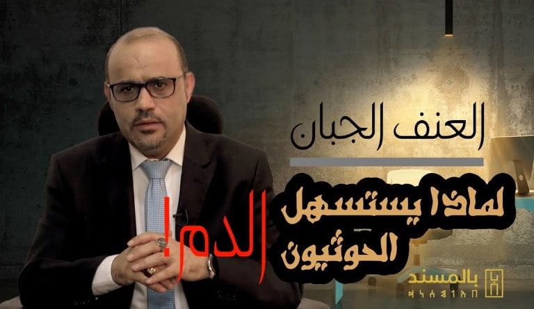 شاهد فيديو- بالمسند: هذه بذور العنف ومحفزات القتل لدى الحوثيين