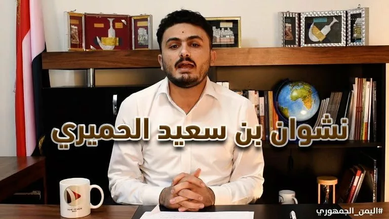 الزميل عماد ربوان في برنامج اليمن الجمهوري عن نشوان الحميري